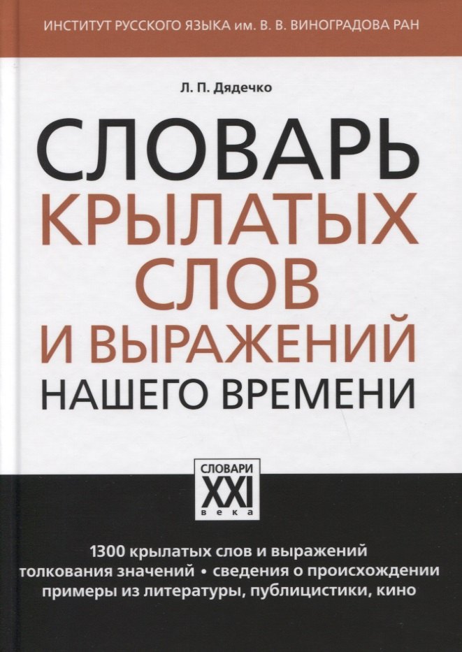 Дядечко Людмила Петровна: Словарь крылатых слов и выражений нашего времени