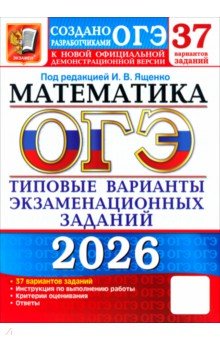 Смирнов Владимир Алексеевич: ОГЭ-2026. Математика. 37 вариантов. Типовые варианты экзаменационных заданий от разработчиков ОГЭ
