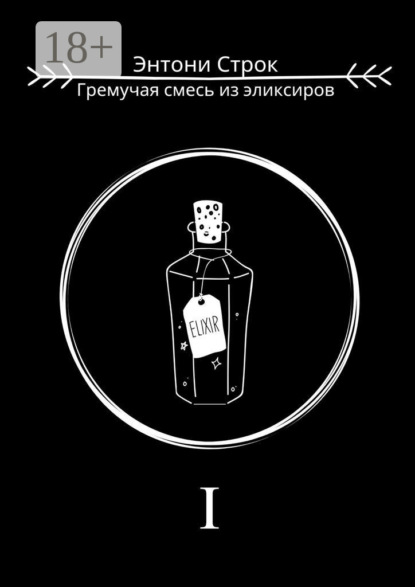 Строк Энтони: Гремучая смесь из эликсиров