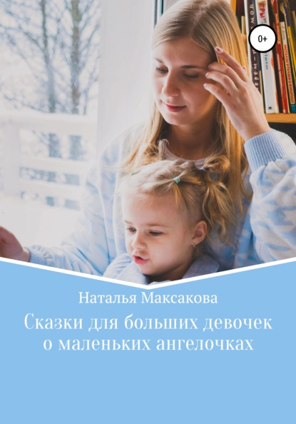 Максакова Наталья: Сказки для больших девочек о маленьких ангелочках