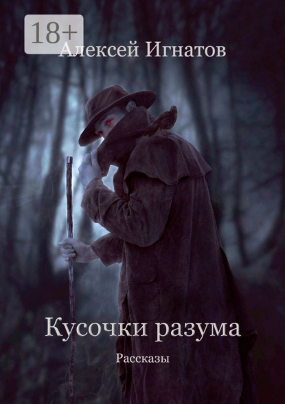 Игнатов Алексей: Кусочки разума. Рассказы