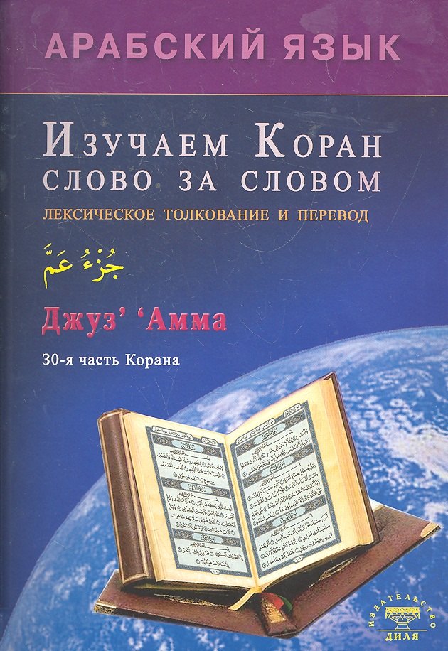 Р. Зарипов Ильнур: Изучаем Коран слово за словом. Арабский язык