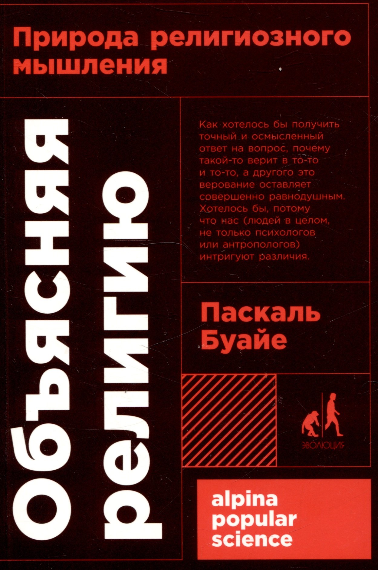 Буайе Паксаль: Объясняя религию: Природа религиозного мышления