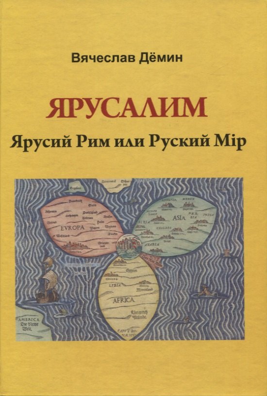 Вячеслав Демин: Ярусалим. Ярусий Рим или Русский Мир