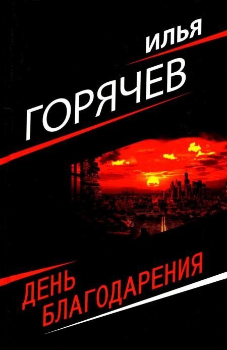 Илья Горячев: День благодарения