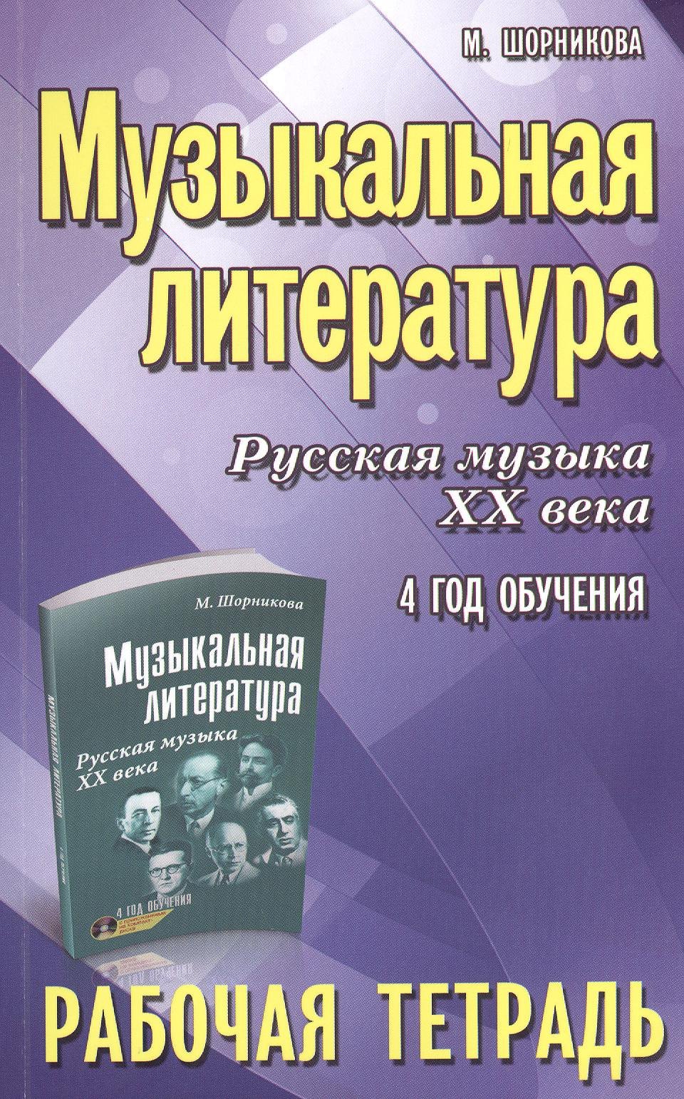 Шорникова Мария Исааковна: Музыкальная литература. Русская музыка ХХ века. 4-й год обучения : рабочая тетрадь