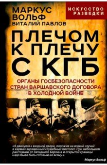 Вольф Маркус: Плечом к плечу с КГБ. Органы госбезопасности стран Варшавского договора в Холодной войне