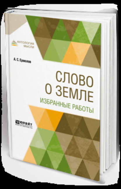 Сергеевич Алексей Ермолов: Слово о земле. Избранные работы