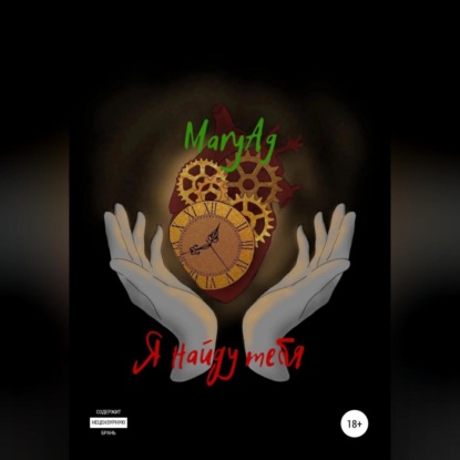 Коробкина Жанна: Я найду тебя