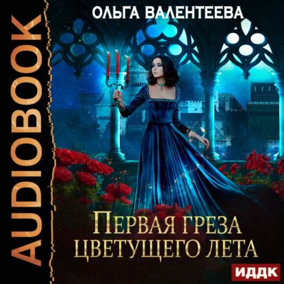 Валентеева Ольга: Последняя песня упавшей звезды. Книга 2. Первая греза цветущего лета