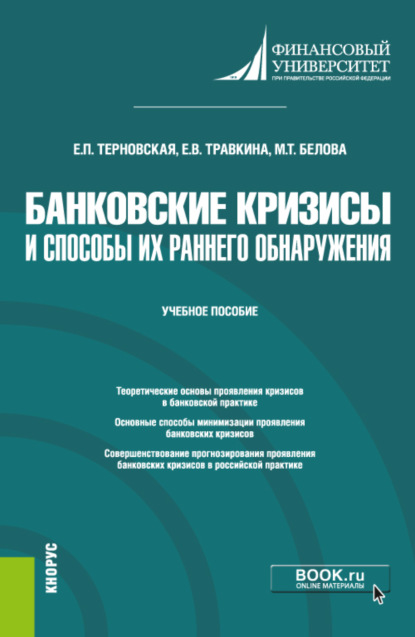 Владимировна Елена Травкина: Банковские кризисы и способы их раннего обнаружения. (Магистратура). Учебное пособие.