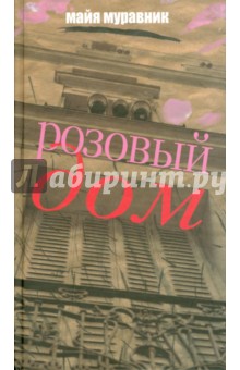 Муравник Майя Ильинична: Розовый дом. Вспоминая, что было…