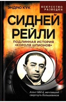 Кук Эндрю: Сидней Рейли. Подлинная история 