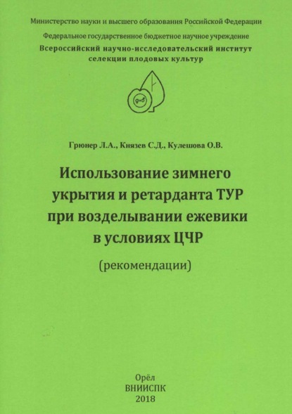 А. Л. Грюнер: Использование зимнего укрытия и ретарданта ТУР при возделывании ежевики в условиях ЦЧР (рекомендации)