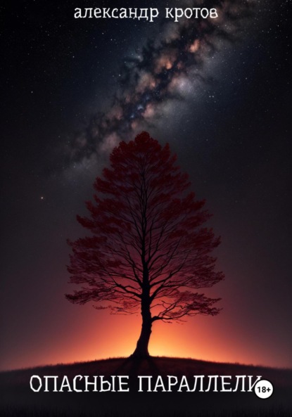 Михайлович Александр Кротов: Опасные параллели