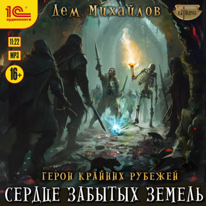 Михайлов Дем: Сердце забытых земель