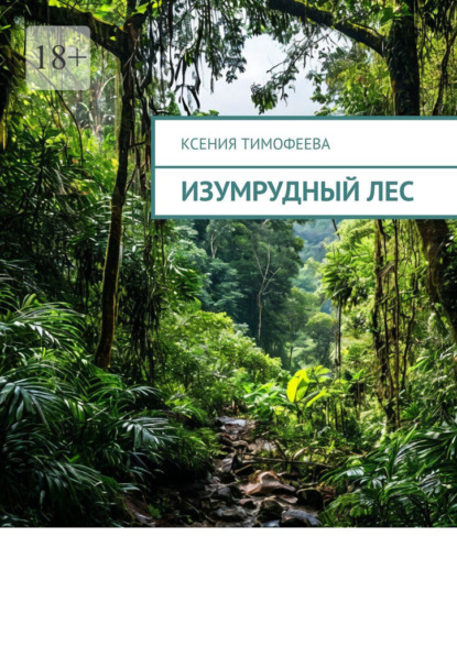 Тимофеева Ксения: Изумрудный лес