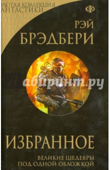 Брэдбери Рэй: Избранное