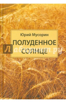 Мусорин Юрий Николаевич: Полуденное солнце