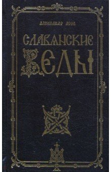 Славянские Веды