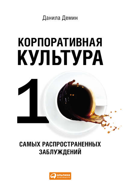 Демин Данила: Корпоративная культура: Десять самых распространенных заблуждений