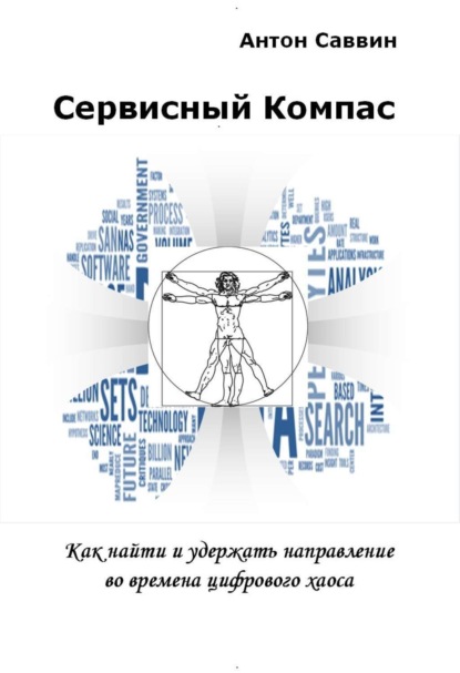 Саввин Антон Юрьевич: Сервисный компас