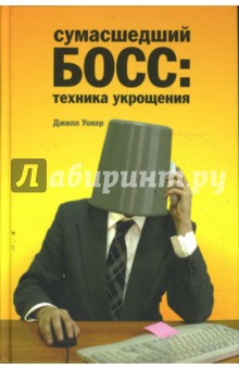 Уокер Джилл: Сумасшедший босс: техника укрощения