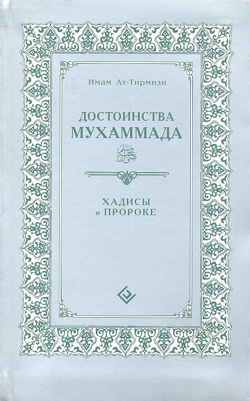 Ат-Тирмизи Имам: Достоинства Мухаммада (интегр). Хадисы о Пророке