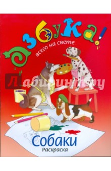 Черкавская Кира: Собаки. Книга-раскраска