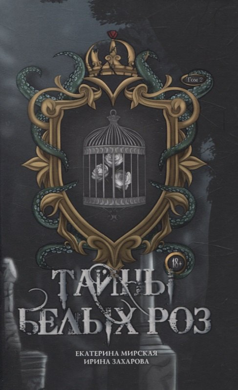 Екатерина Мирская: Тайны  белых роз. Т. 2