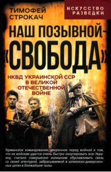 Строкач Тимофей: Наш позывной – «Свобода». НКВД Украинской ССР в Великой Отечественной войне