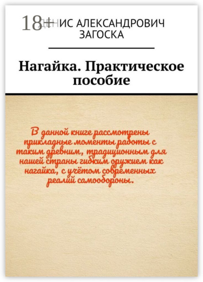 Александрович Денис Загоска: Нагайка. Практическое пособие