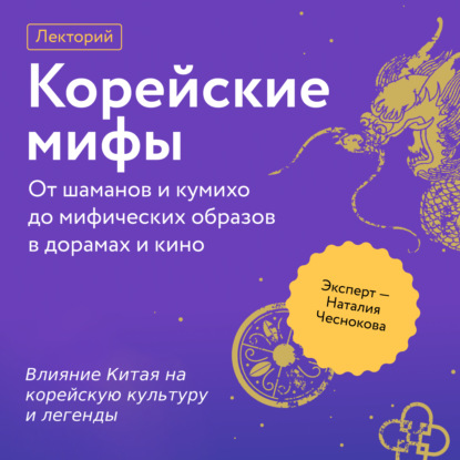 Чеснокова Наталия: Влияние Китая на корейскую культуру и легенды