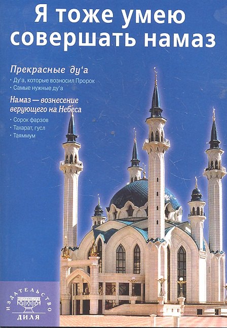 Халмурада Абдуллах сын: Я тоже умею совершать намаз (покет) Казань