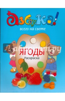 Токмакова Татьяна: Ягоды. Книга-раскраска