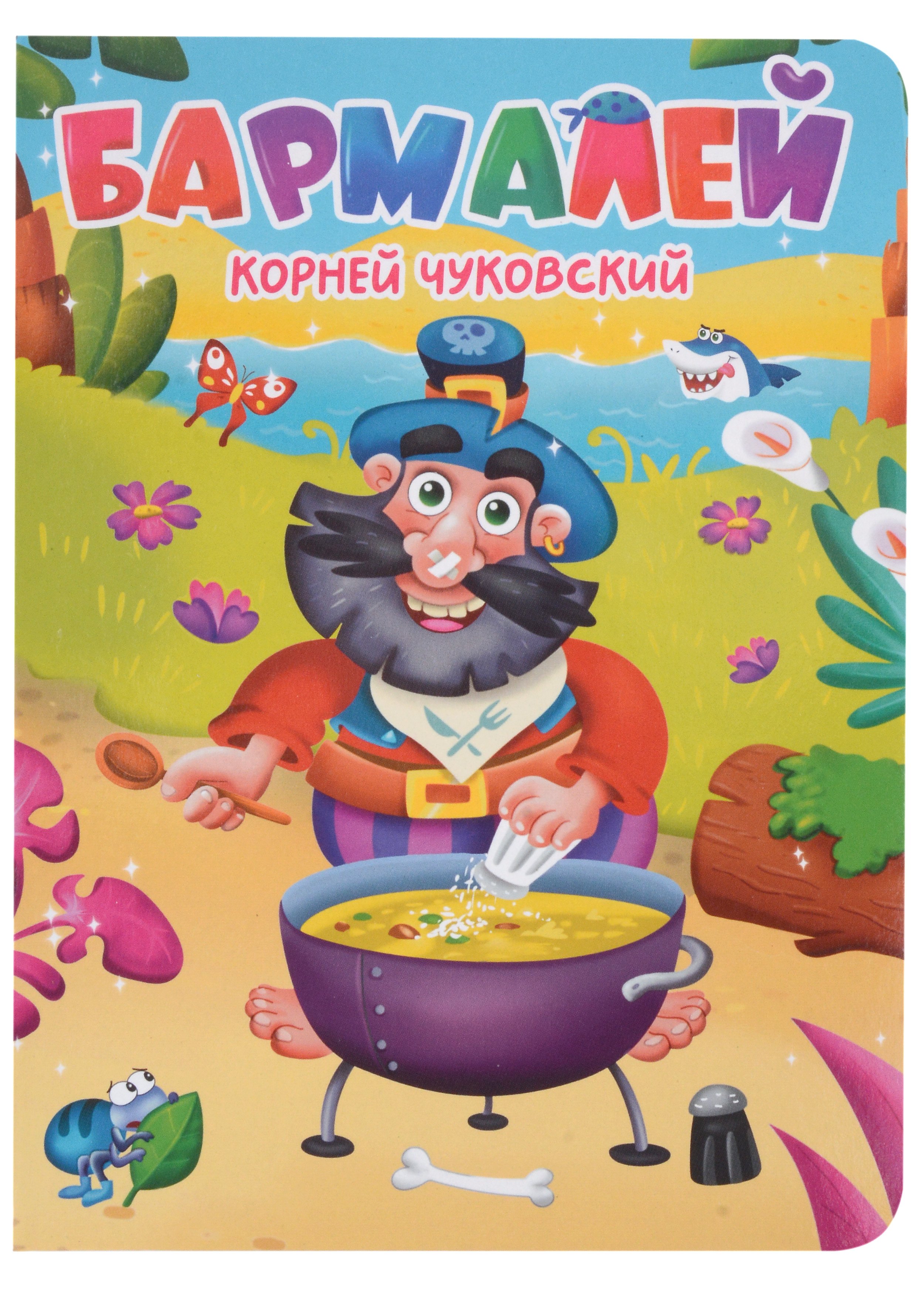 ЦК. К.Чуковский. БАРМАЛЕЙ