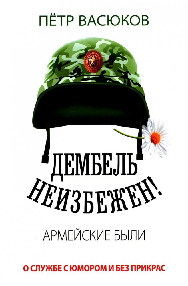 Васюков: Дембель неизбежен! Армейские были. О службе с юмором и без прикрас