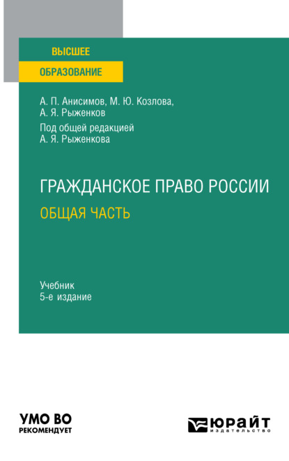 Павлович Алексей Анисимов: Гражданское право России. Общая часть 5-е изд., пер. и доп. Учебник для вузов