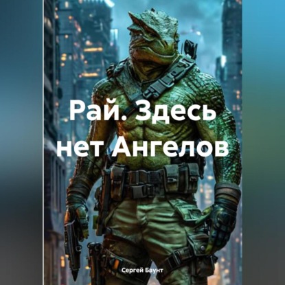 Баунт Сергей: Рай. Здесь нет Ангелов