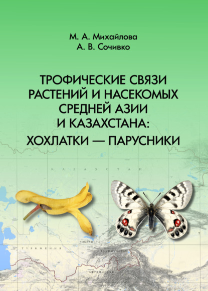 В. А. Сочивко: Трофические связи растений и насекомых Средней Азии и Казахстана: хохлатки – парусники
