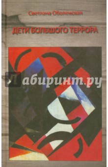 Оболенская Светлана Валериановна: Дети Большого Террора