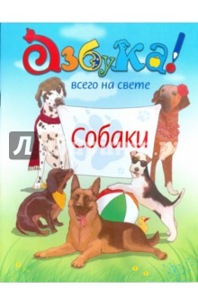 Черкавская Кира: Собаки. Азбука всего на свете