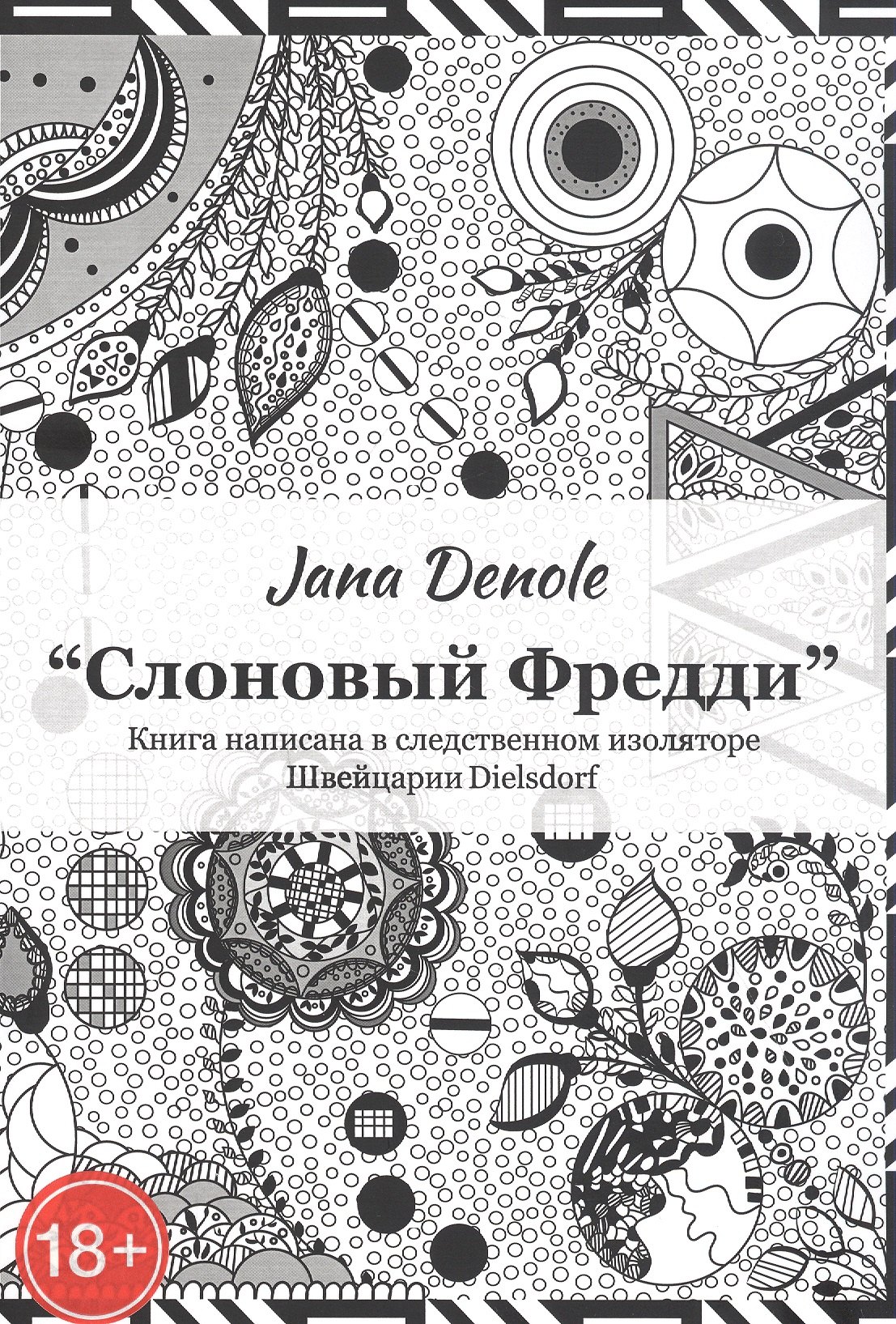 Яна Деноль: &quot;Слоновый Фредди&quot; Книга написана в следственном изоляторе Швейцария Dielsdorf
