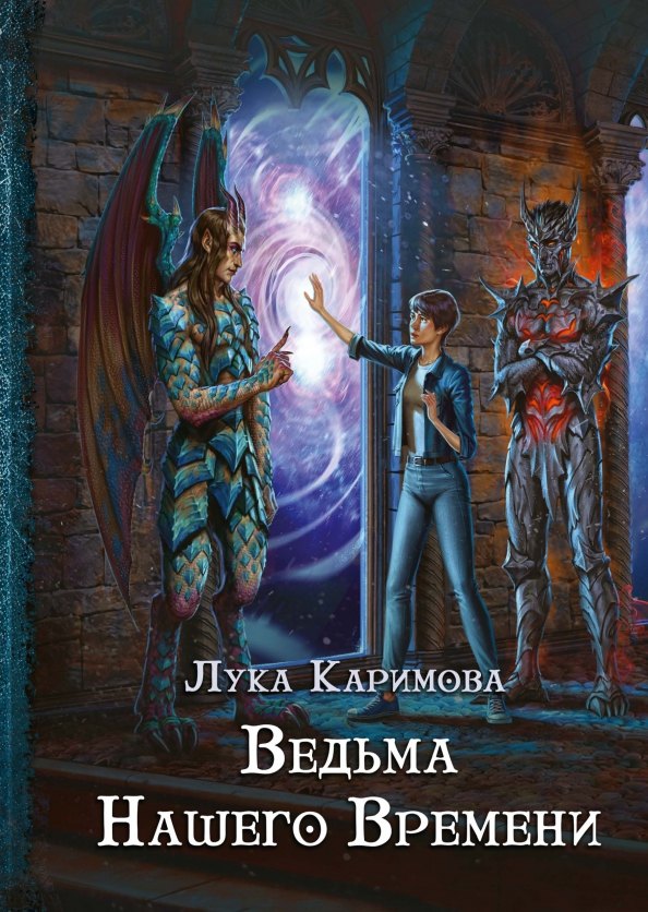Лука Каримова: Кантата для демона. Ведьма нашего времени