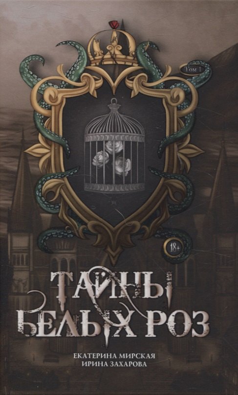 Екатерина Мирская: Тайны  белых роз. Т. 1