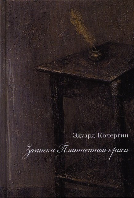Кочергин Эдуард Степанович: Записки Планшетной крысы