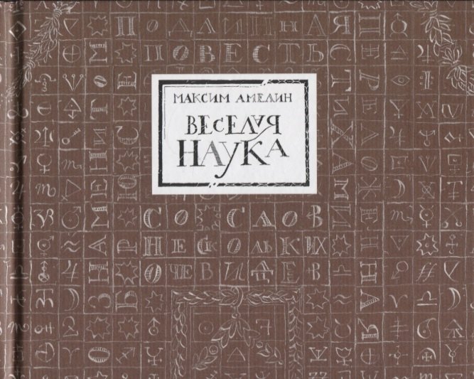 Амелин Максим Альбертович: Веселая наука, или Подлинная повесть о знаменитом Брюсе, переложенная стихами со слов очевидцев