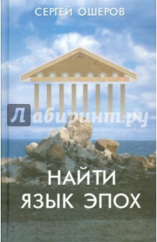 Ошеров Сергей Александрович: Найти язык эпох. От архаического Рима до русского Серебряного века