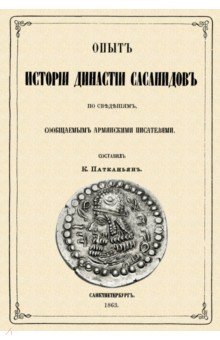 Опыт истории династии Сасанидов по сведениям, сообщаемыми армянскими писателями
