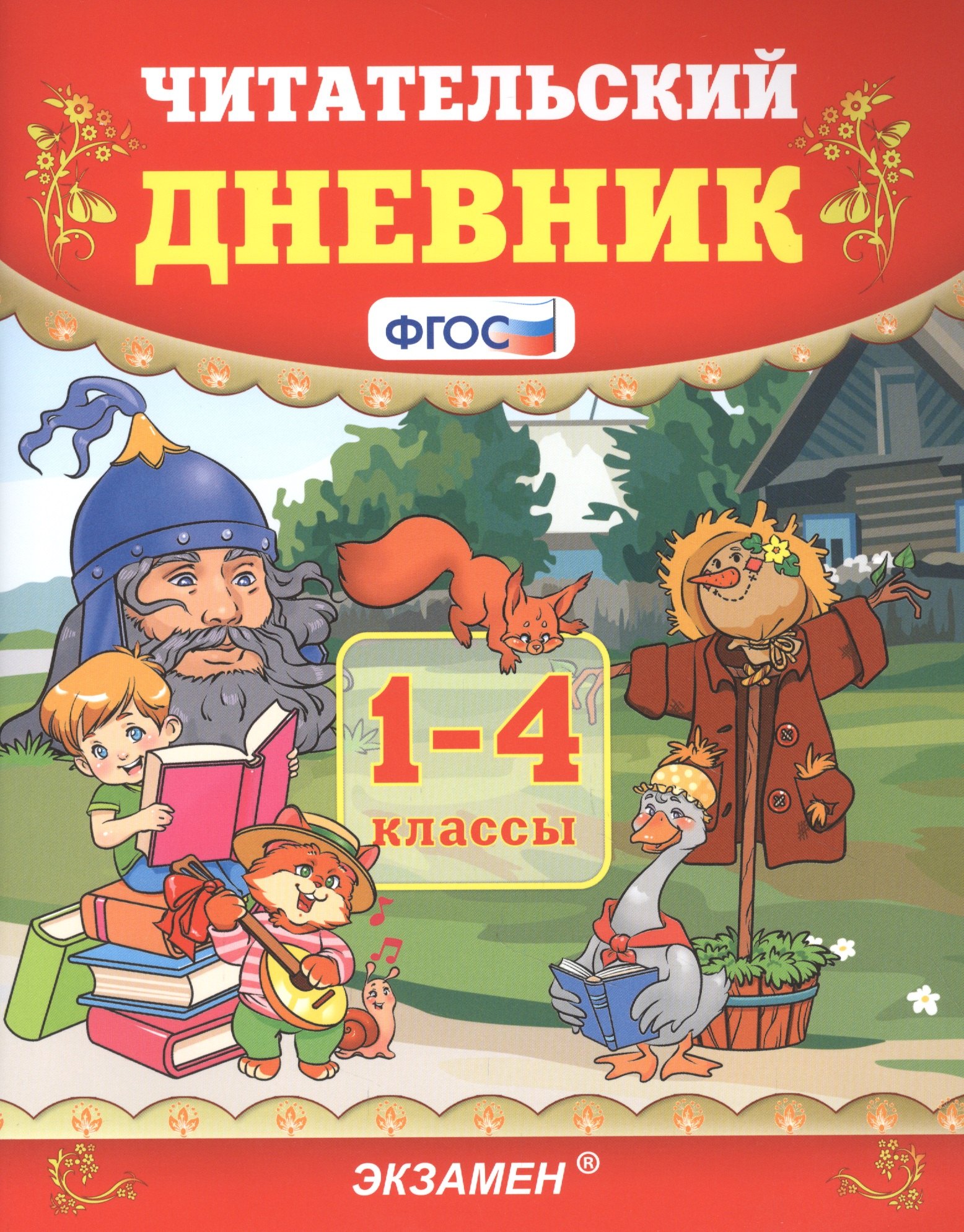 Юрьевна Погорелова Надежда: Читательский дневник. 1-4 классы
